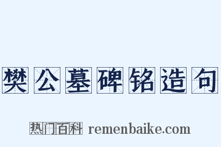 樊公墓碑铭造句是什么意思的图片